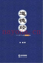 道德经  天下人的智慧宝典