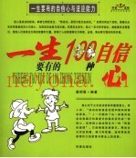 一生要有的自信心与适应能力