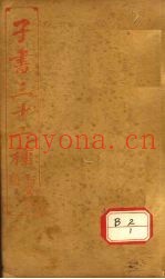 子书三十二种  韩非子  卷13-20  韩非子识误卷上-卷下