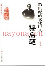 跨世纪的文化巨人-梁启超