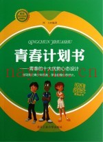 青春计划书  青春的十大优势心态设计
