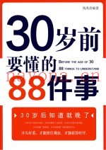 30岁前要懂的88件事