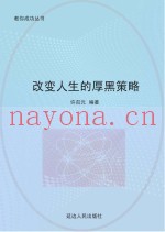 改变人生的厚黑策略