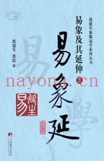 易象延  易象及其延伸  3