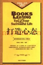 打造心态  如何创造成功的心灵暗示  修订版