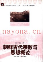 朝鲜古代宗教思想概论