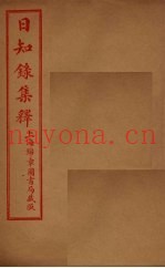 日知录集释  卷12-18