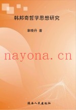 韩邦奇哲学思想研究