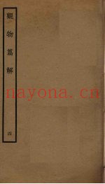 观物篇解  4