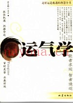 运气学  走好运造机遇的智慧全书