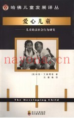 爱心儿童  儿童的亲社会行为研究