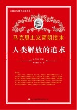 马克思主义简明读本  人类解放的追求