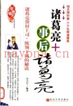 诸葛亮+事后诸葛亮  诸葛亮帮衬上司  统领下属的秘诀