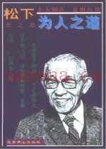 松下幸之助为人之道