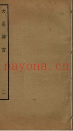 大易择言  11