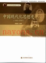 中国现代化思想史  1840-1949