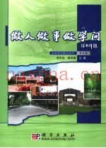 做人·做事·做学问  第3卷