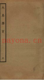 大易择言  6