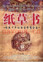 纸草书  传承千年的西方智慧全集
