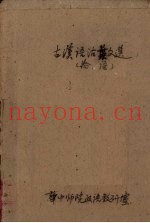 古汉语活叶文选  1  论语