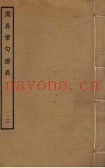 周易章句证异  3