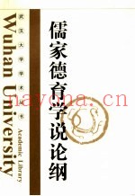 儒家德育学说论纲
