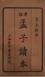 孟子读本  卷4-5