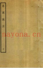 易原就正  10