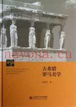 西方美学史  第1卷  古希腊罗马美学