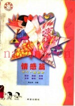 幼儿人格培养  情感篇