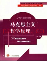 马克思主义哲学原理  第3版