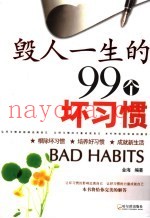 毁人一生的99个坏习惯