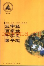三字经  百家姓  千字文  弟子规  第1辑