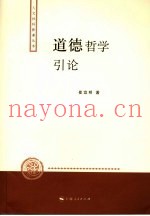 道德哲学引论