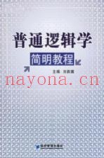 普通逻辑学简明教程