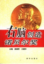 右脑创造诺贝尔奖