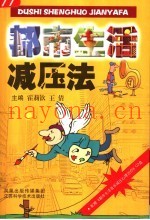 都市生活减压法