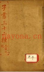 子书三十二种  管子  卷首-卷9