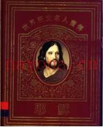 世界历史名人画传  耶稣