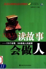 读故事会做人