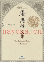 马恩信文集