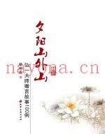 夕阳山外山  弘一大师赠言故事100例