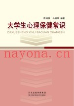 大学生心理保健常识