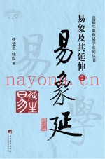 易象延  易象及其延伸  2