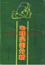 心理实例分析