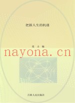 青少年求知文库  把握人生的机遇