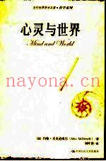 心灵与世界