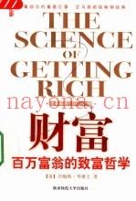 财富  百万富翁的致富哲学