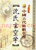 沈氏玄空学  最新修订版