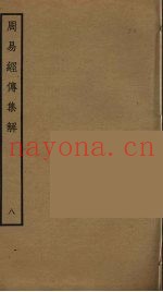 周易经传集解  8